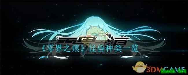 《零界之痕》怪兽种类一览