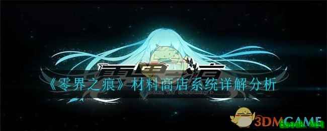 《零界之痕》材料商店系统详解分析