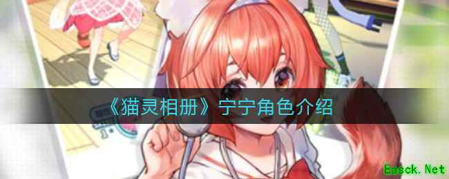 《猫灵相册》宁宁角色介绍