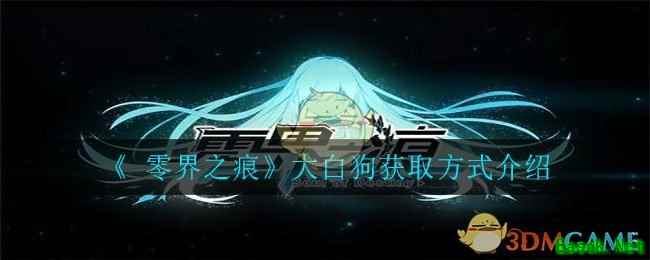 《零界之痕》大白狗获取方式介绍