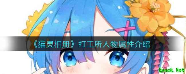 《猫灵相册》打工所人物属性介绍