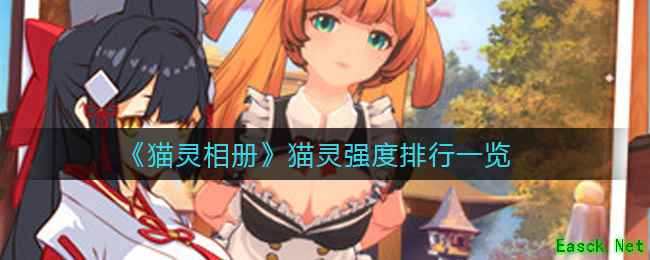 《猫灵相册》猫灵强度排行一览