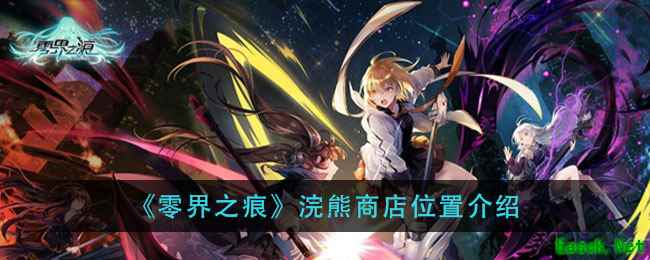 《零界之痕》浣熊商店位置介绍