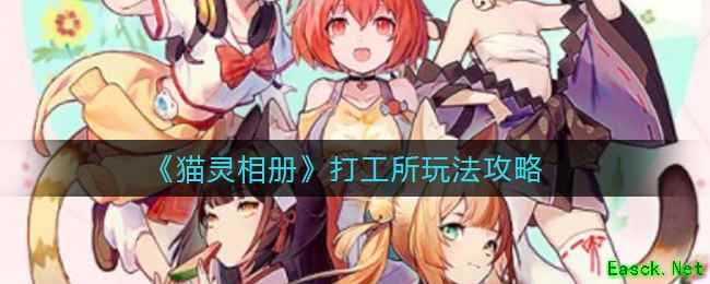 《猫灵相册》打工所玩法攻略