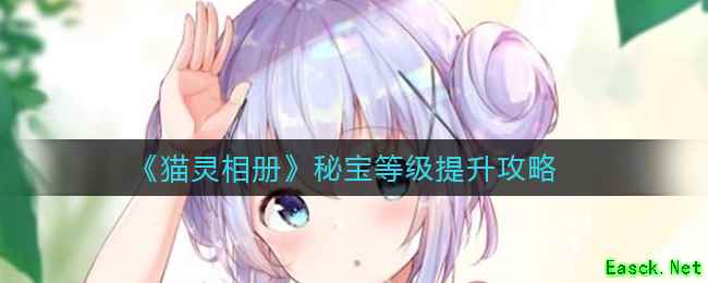 《猫灵相册》秘宝等级提升攻略