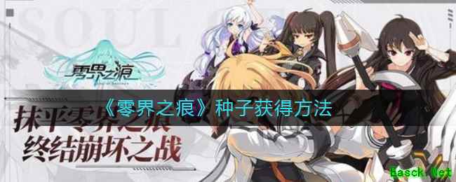 《零界之痕》种子获得方法