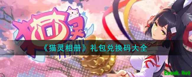 《猫灵相册》礼包兑换码大全