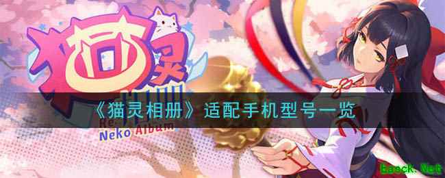 《猫灵相册》适配手机型号一览