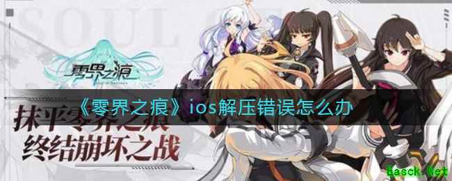 《零界之痕》ios解压错误怎么办