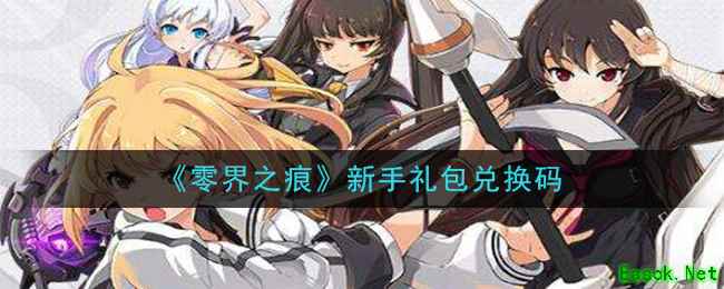 《零界之痕》新手礼包兑换码