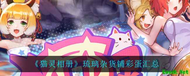 《猫灵相册》琉璃杂货铺彩蛋汇总