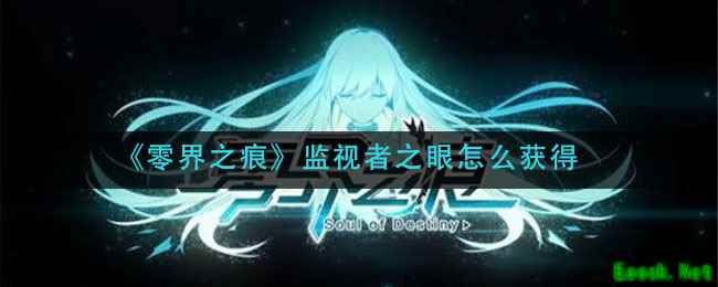 《零界之痕》监视者之眼怎么获得