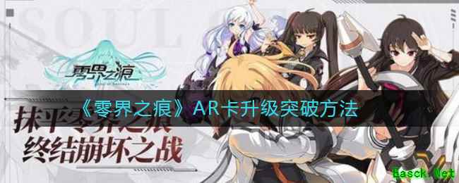 《零界之痕》AR卡升级突破方法