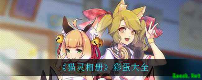 《猫灵相册》彩蛋大全