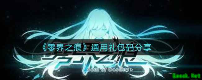 《零界之痕》通用礼包码分享
