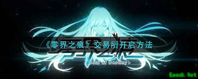 《零界之痕》交易所开启方法