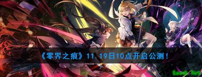 《零界之痕》11.19日10点开启公测