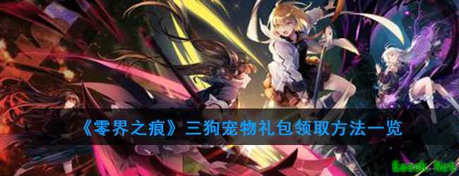 《零界之痕》三狗宠物礼包领取方法一览