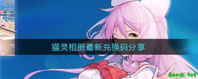 猫灵相册最新兑换码分享