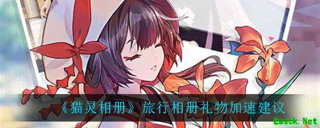 《猫灵相册》旅行相册礼物加速建议