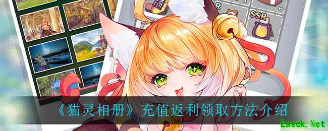 《猫灵相册》充值返利领取方法介绍