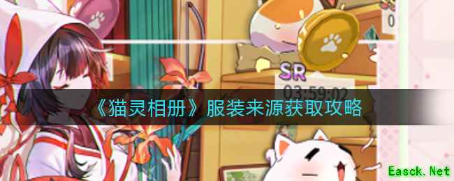 《猫灵相册》服装来源获取攻略