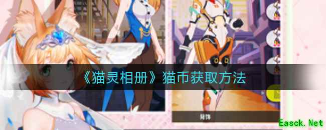 《猫灵相册》猫币获取方法