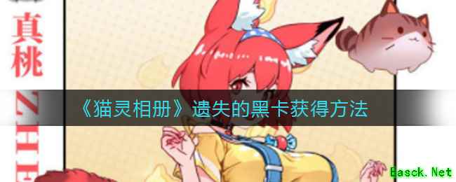《猫灵相册》遗失的黑卡获得方法