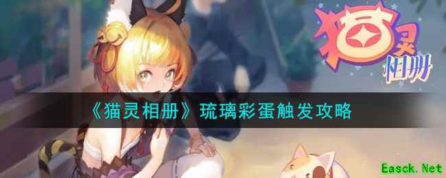 《猫灵相册》琉璃彩蛋触发攻略