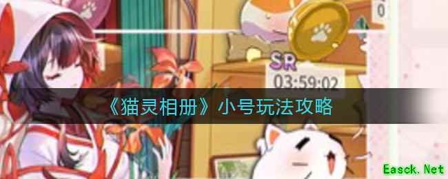《猫灵相册》小号玩法攻略