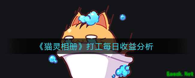 《猫灵相册》打工每日收益分析