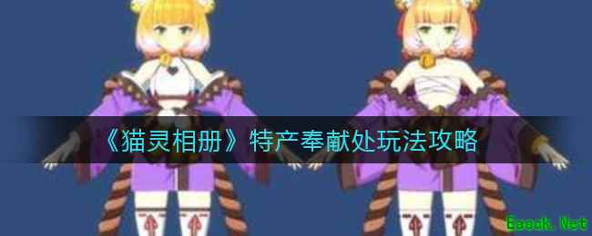 《猫灵相册》特产奉献处玩法攻略