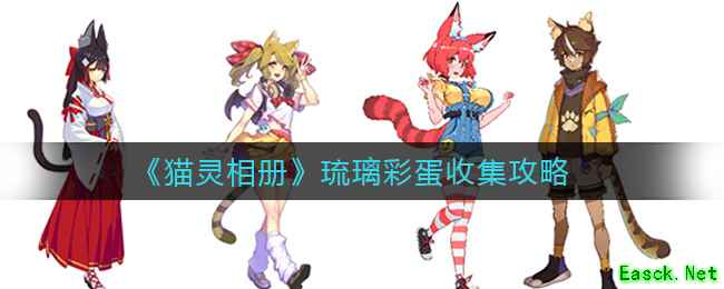 《猫灵相册》琉璃彩蛋收集攻略