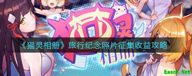 《猫灵相册》旅行纪念照片征集收益攻略