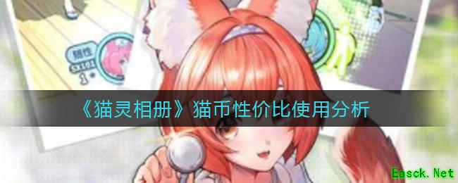 《猫灵相册》猫币性价比使用分析