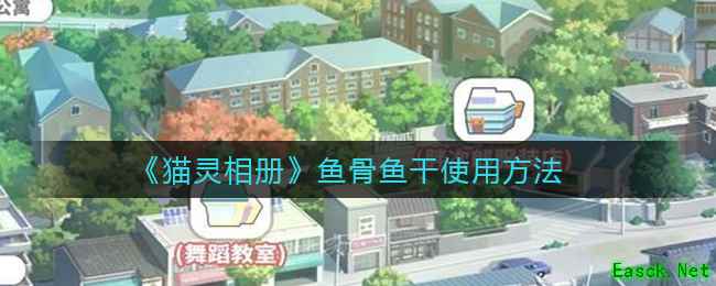 《猫灵相册》鱼骨鱼干使用方法