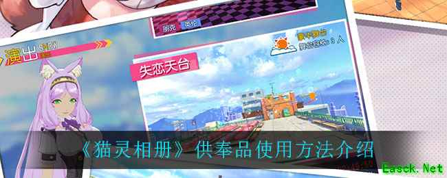 《猫灵相册》供奉品使用方法介绍