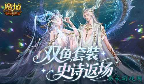 双鱼套返场！魔域口袋版珍华觅宝