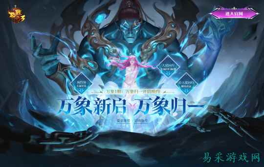 《轩辕传奇》万象1服“万象归一”预约盛大开启 回归福利引爆新服狂欢