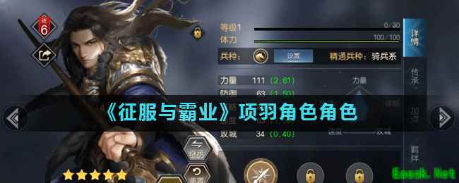 《征服与霸业》项羽角色角色