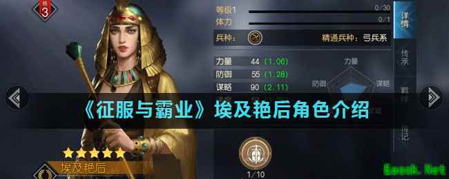 《征服与霸业》埃及艳后角色介绍