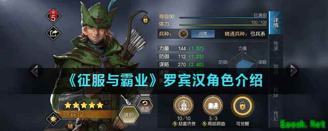 《征服与霸业》罗宾汉角色介绍