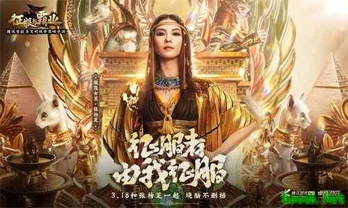 《征服与霸业》手游博物馆开幕！张柏芝x王建国携手演绎奇妙夜