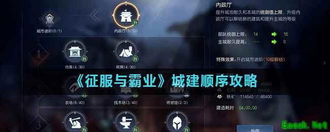 《征服与霸业》城建顺序攻略