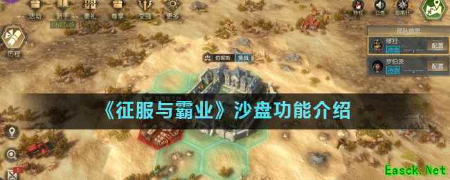 《征服与霸业》沙盘功能介绍