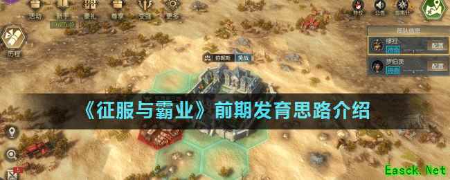 《征服与霸业》前期发育思路介绍