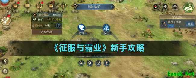 《征服与霸业》新手攻略