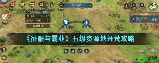 《征服与霸业》五级资源地开荒攻略