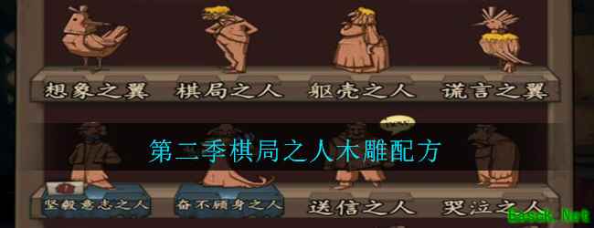 《猫头鹰和灯塔》第二季棋局之人木雕配方