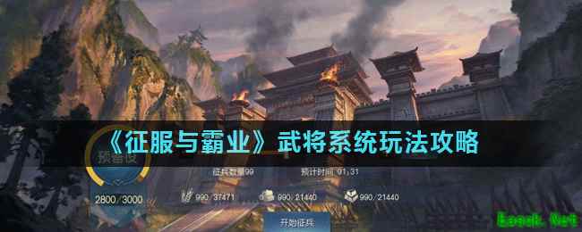 《征服与霸业》武将系统玩法攻略